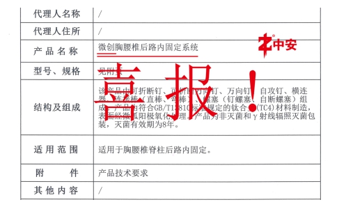 喜報！北京中安取得國內首張“微創胸腰椎后路內固定系統”注冊證！